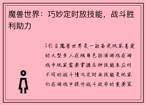魔兽世界:巧妙定时放技能,战斗胜利助力