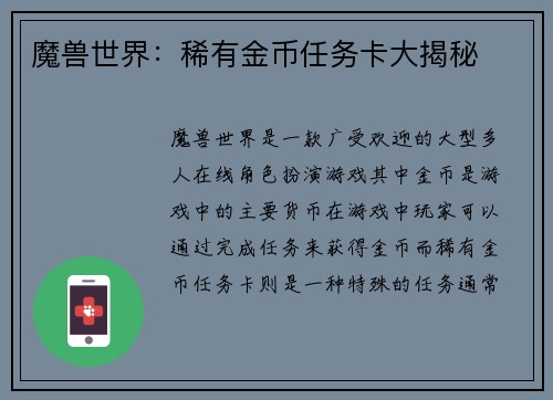魔兽世界:稀有金币任务卡大揭秘