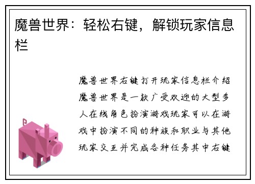 魔兽世界:轻松右键,解锁玩家信息栏